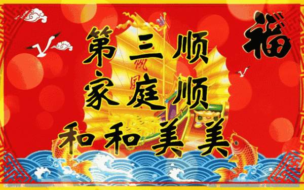 正月十六 六六大順日