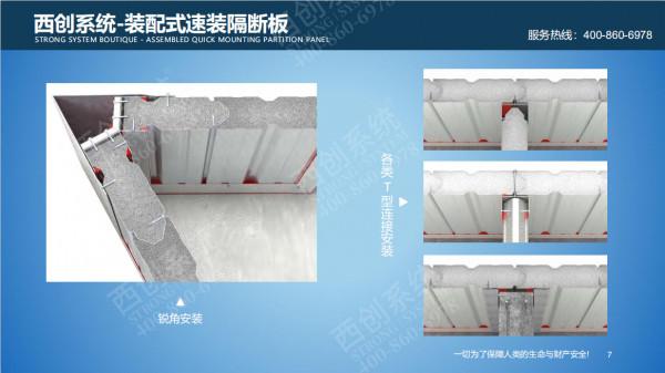 高新技術｜西創系統裝配式速裝隔斷板-新型建材