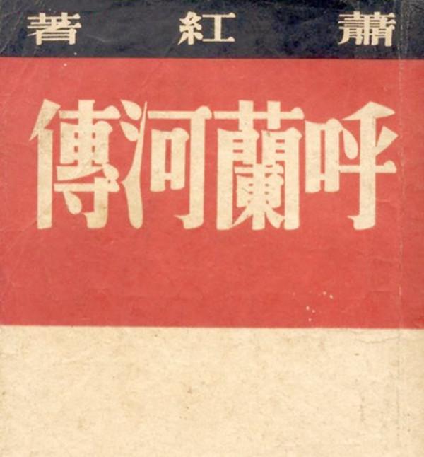 蕭紅在香港去世，訊息被帶回哈爾濱老家，父親彷彿在聽陌生人故事