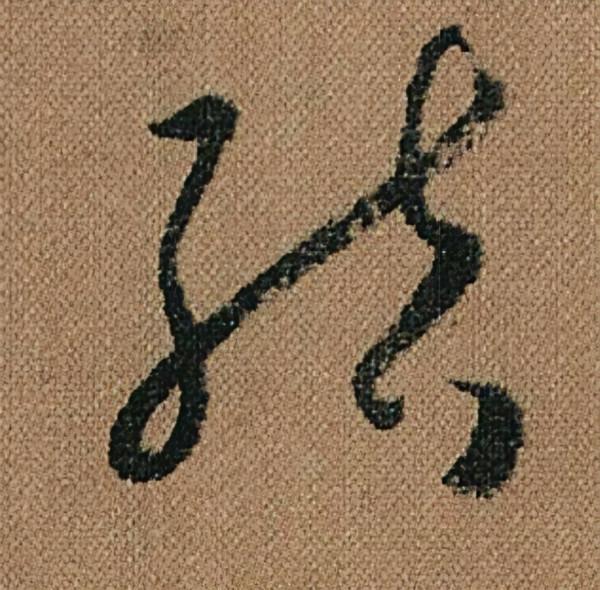 懷素《千金帖》，帖學正宗，一字千金