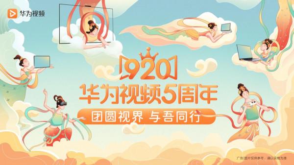 華為影片五週年回顧：跨越升級滿足使用者需求 技術創新成就精彩光影