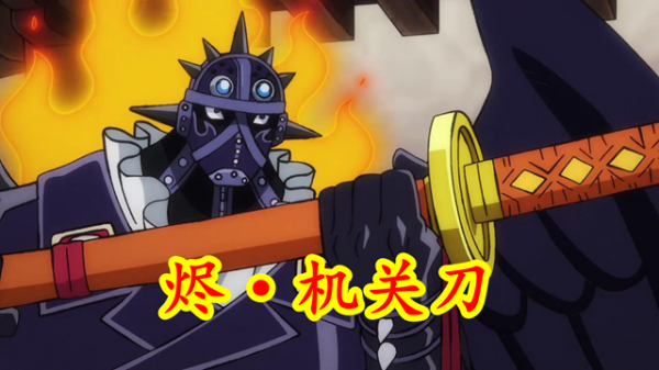 海賊王：三災皆非劍士，佩戴武器是為殺戮，已有兩人斷刀