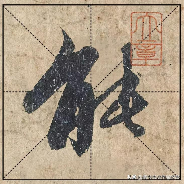 把1.9億的趙體心經放進米格，感覺要起飛了