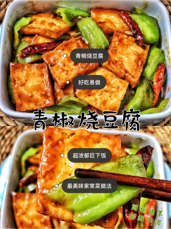 好吃易做！青椒燒豆腐！最美味家常菜做法