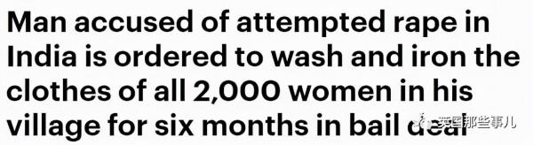 印度男子性侵未遂,法院罰他義務給全村兩千女性洗半年衣服 印度男子性侵未遂,法院罰他義務給全村兩千女性洗半年衣服