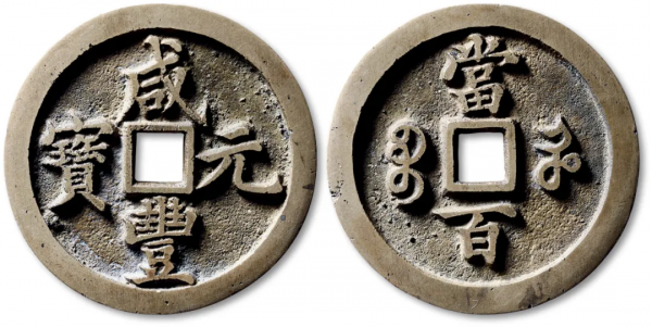 9枚熱門咸豐大錢！有所見僅數枚！有進呈樣錢！（最新成交參考價