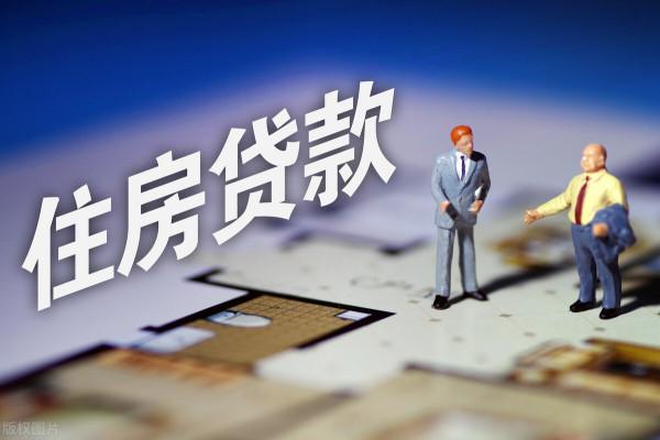 按揭買房時,“越長越好”還是“越短越好”?銀行行長給出答案 按揭買房時,“越長越好”還是“越短越好”?銀行行長給出答案