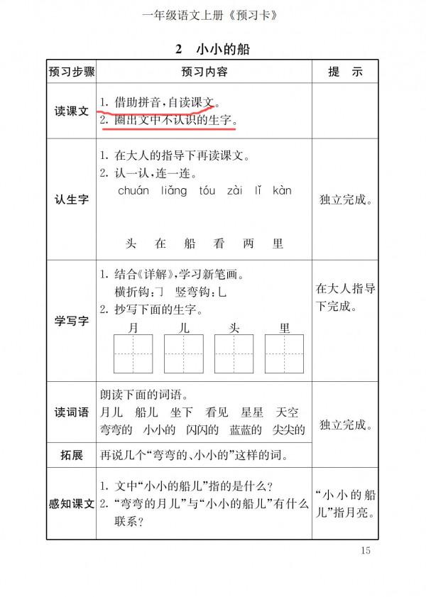 一年級語文上冊「預習卡」，培養孩子預習的習慣，家長一定要收藏