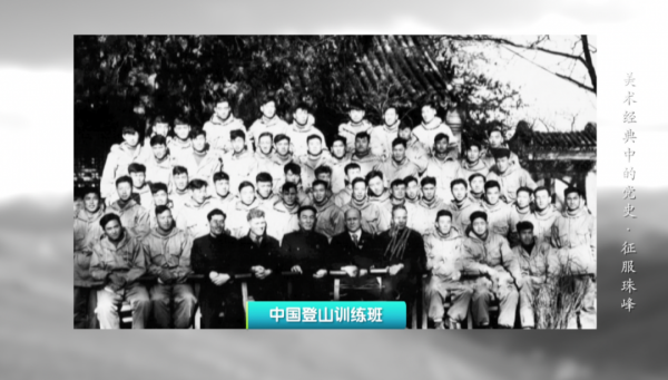 時代需要攀登者，更需要攀登精神！|《美術經典中的黨史》邀您走近油畫《征服珠峰》……