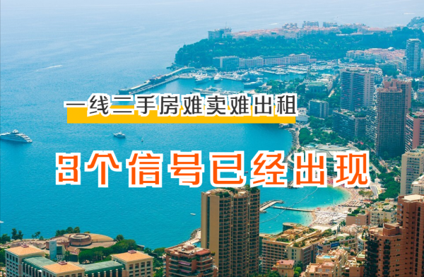 一線二手房未來難賣難出租，3個訊號出現，2類人將受益