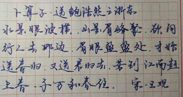 津東綠葉行楷書寫--宋詞 津東綠葉行楷書寫--宋詞