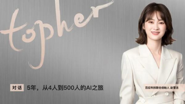 對話|趙雪潔:5年,從4人到500人的AI之旅 對話|趙雪潔:5年,從4人到500人的AI之旅