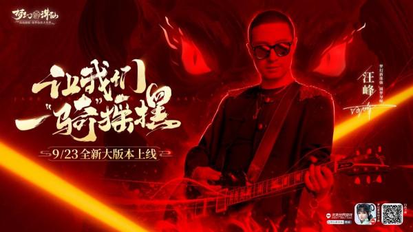 汪峰邀你“一騎搖擺”《夢幻新誅仙》女天音弟子9月23日空降神州