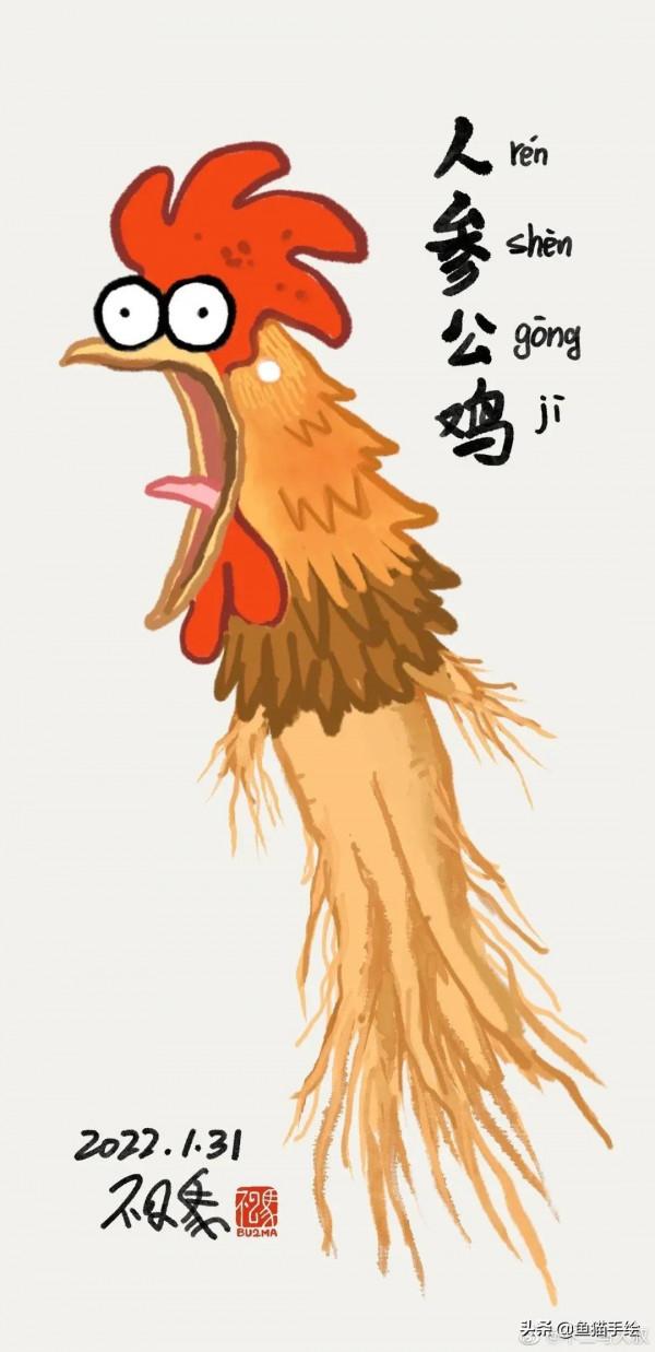 虎年吉祥 人參公雞