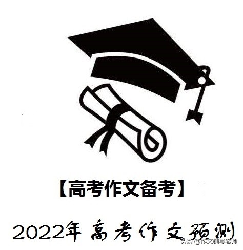 2022年高考作文預測：讓美照亮生活