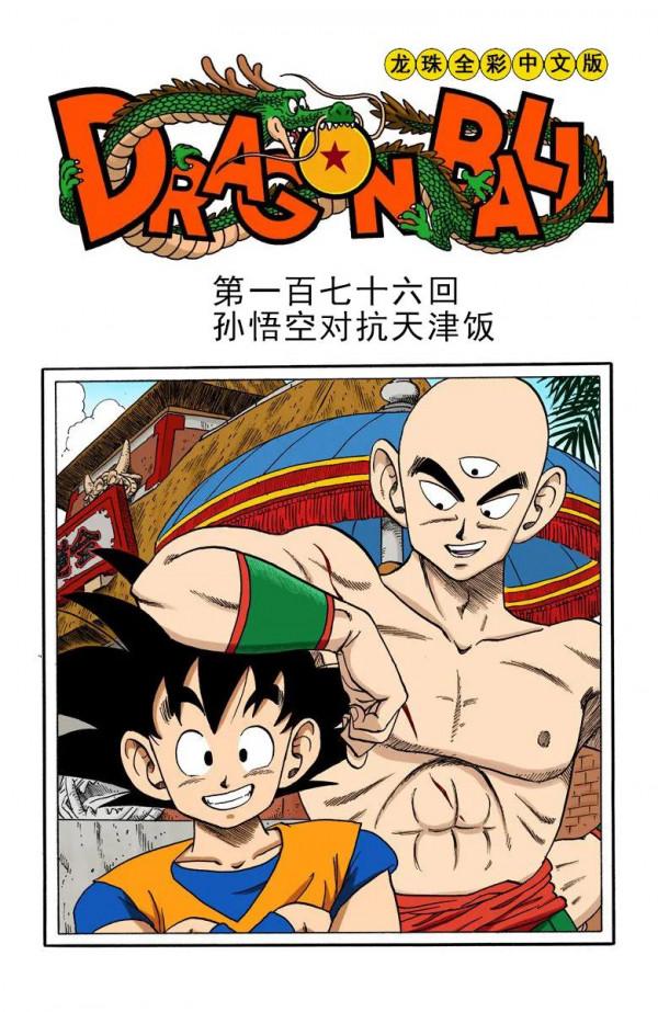 彩色七龍珠漫畫(海南版) 第176-180回
