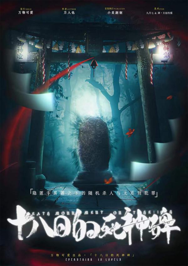 《十八日的死神碑》劇本殺測評覆盤真相兇手是誰謀殺之謎