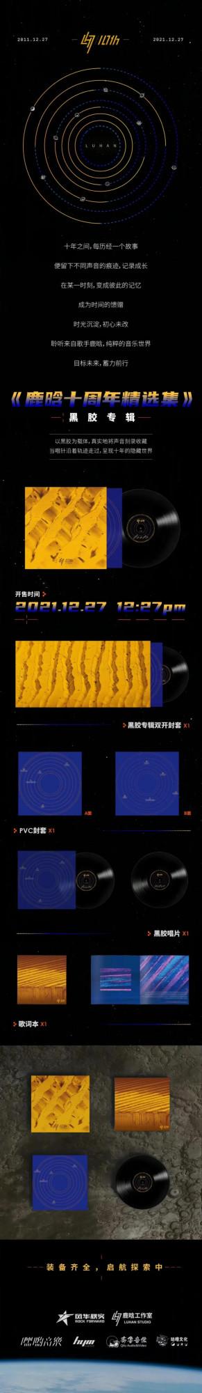 鹿晗10週年黑膠唱片公開