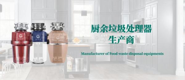 順美淨垃圾處理器 高品質的家居生活首選 順美淨垃圾處理器 高品質的家居生活首選