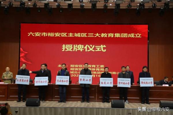 牛啊!三大教育集團成立!六安這20所學校在列,有你的母校嗎? 牛啊!三大教育集團成立!六安這20所學校在列,有你的母校嗎?