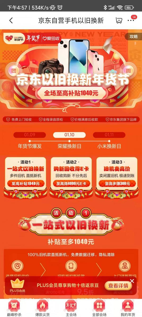 高階旗艦手機成年貨新選 京東年貨節以舊換新至高補貼4999元