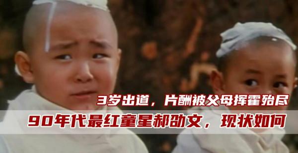 郝劭文：3歲出道10歲片酬千萬，身家卻被父母敗光，只能打工還債