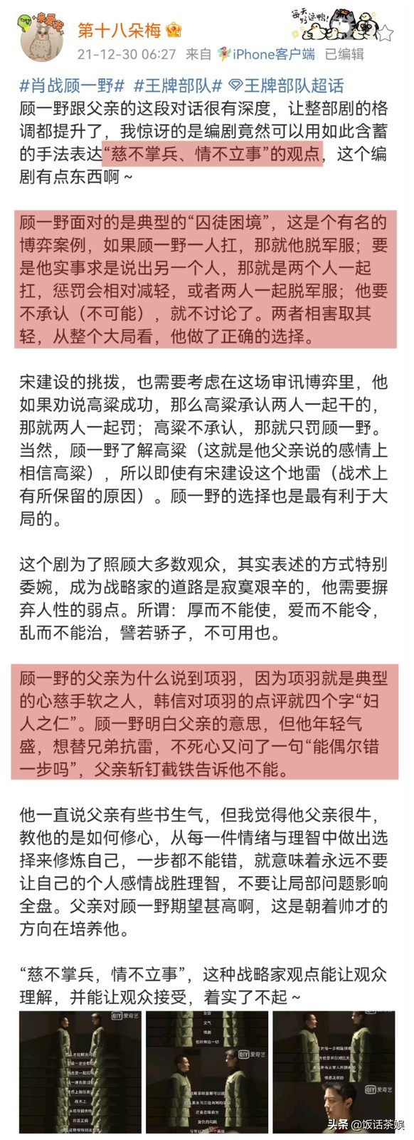 肖戰的顧一野又是美強慘，讓高粱獨自扛雷不被理解，被上級排擠