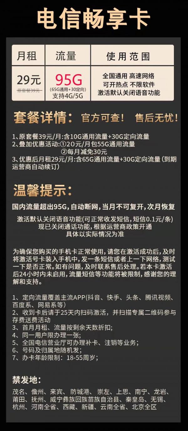 中國電信：29元月租95G流量不限速，首月補貼30話費免費體驗