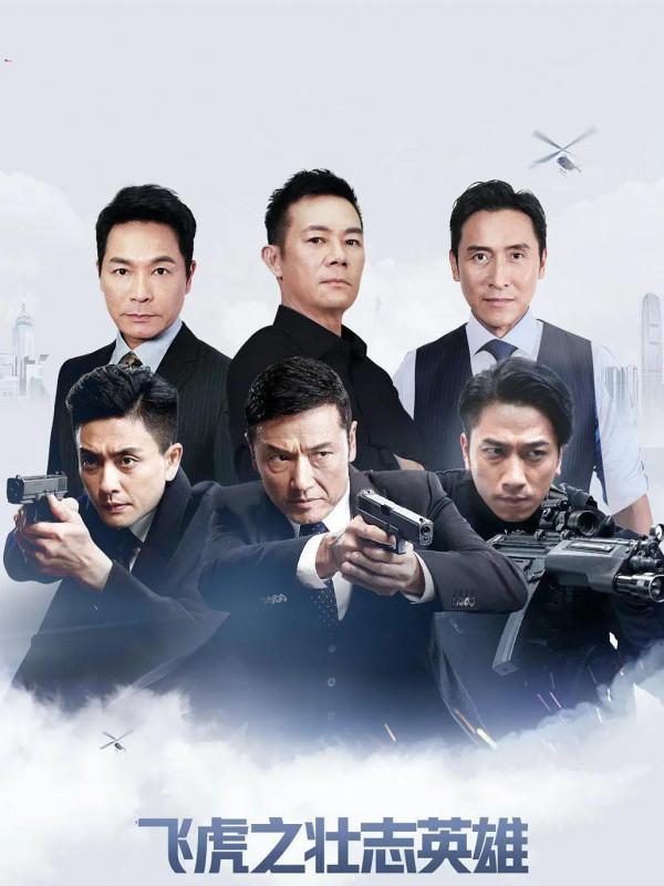 《飛虎3》、《家族榮耀》正熱播,暴風雨般的劇情和不敢老的男神 《飛虎3》、《家族榮耀》正熱播,暴風雨般的劇情和不敢老的男神