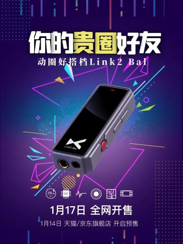 乂度釋出 Link2 Bal 平衡解碼耳放：270mW 大功率，雙 DAC 晶片