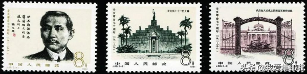 新中國郵資票品上的辛亥革命 新中國郵資票品上的辛亥革命