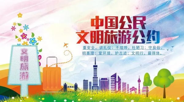 文明出遊，助力疫情防控