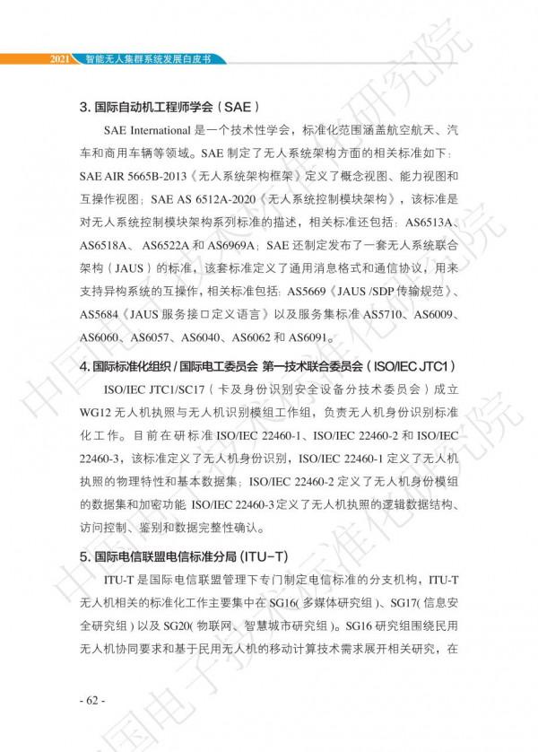 中國智慧“無人”集群系統發展白皮書(2021版)3.6萬字 中國智慧“無人”集群系統發展白皮書(2021版)3.6萬字