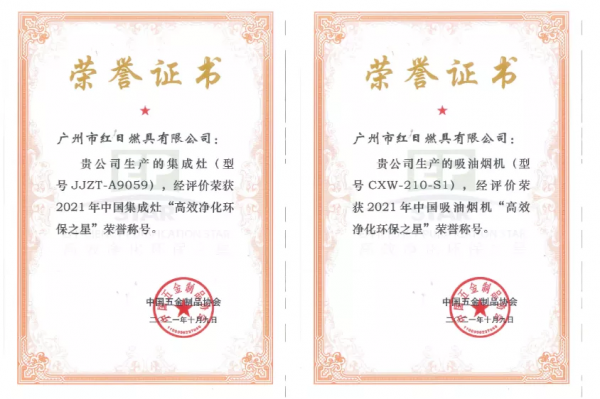 紅日多型號廚電與燃氣具喜獲“高效淨化環保之星”,行業含金量重 紅日多型號廚電與燃氣具喜獲“高效淨化環保之星”,行業含金量重