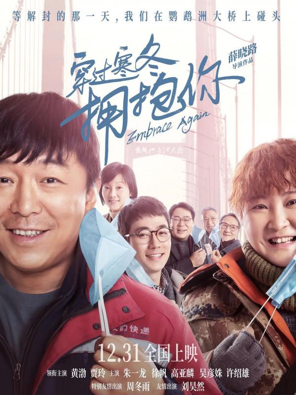 盤點元旦四部新片:黃渤、賈玲票房高,《穿過寒冬擁抱你》口碑好 盤點元旦四部新片:黃渤、賈玲票房高,《穿過寒冬擁抱你》口碑好