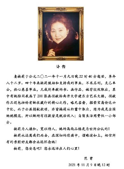 著名書畫家範曾妻子楠莉去世 享年八十二歲