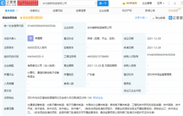 華為 6 億元成立精密製造公司，含半導體分立器件製造