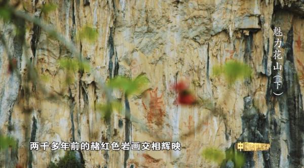 花山，千年傳承活態呈現