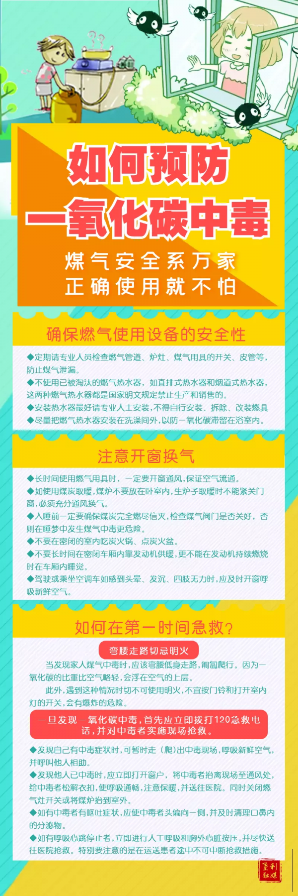 天氣轉冷，取暖時謹防一氧化碳中毒