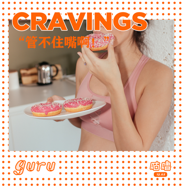 管不住嘴?逃不出這8個原因 管不住嘴?逃不出這8個原因