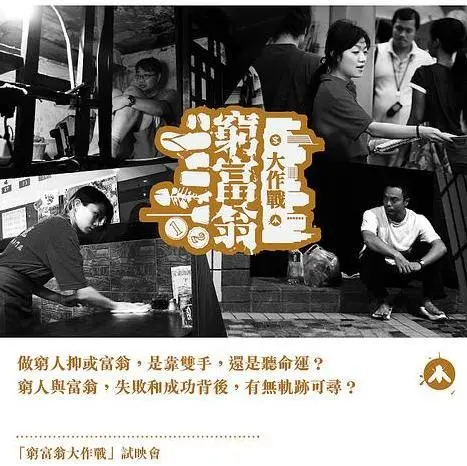 白富美變單親媽媽，和20個人擠板房、每天只花20塊：窮人不談理想