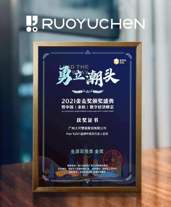 若羽臣斬獲“電商奧斯卡”金麥獎雙項大獎