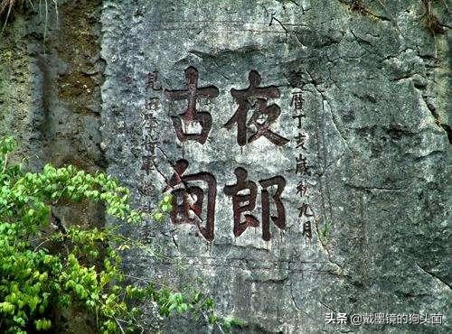 夜郎自大的夜郎國究竟在哪？它又是何種結局？