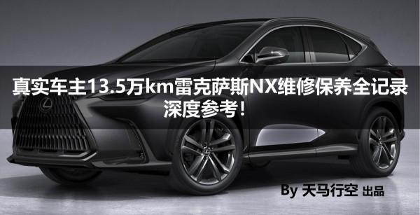 真實車主13&period;5萬km雷克薩斯NX維修保養全記錄，深度參考！