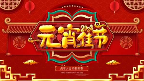 元宵節：盼平安喜樂，願人間團圓