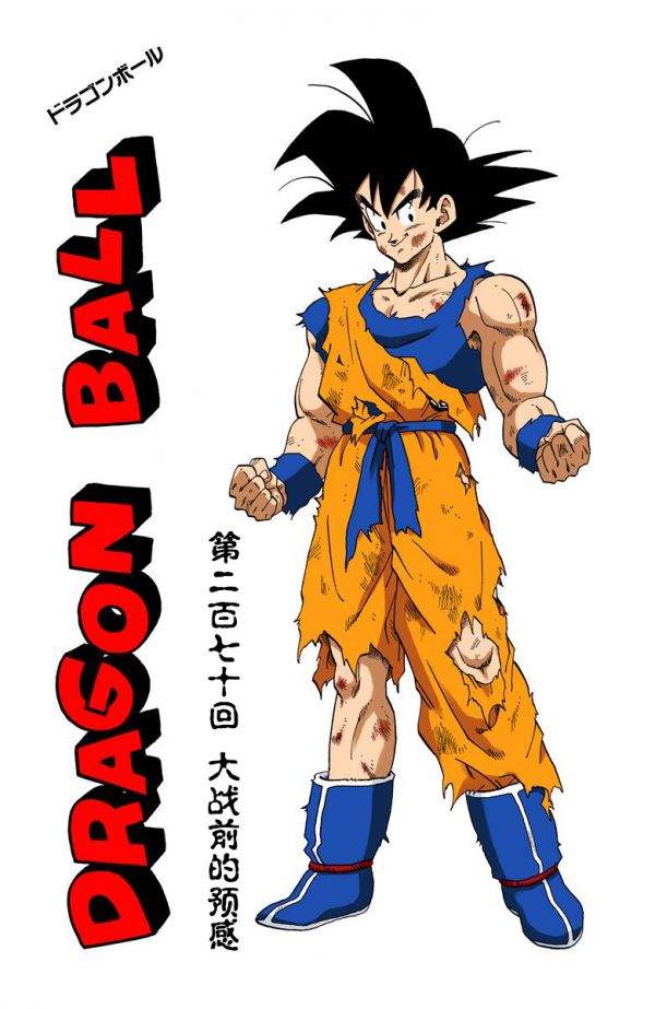 全綵七龍珠第270回——第272回