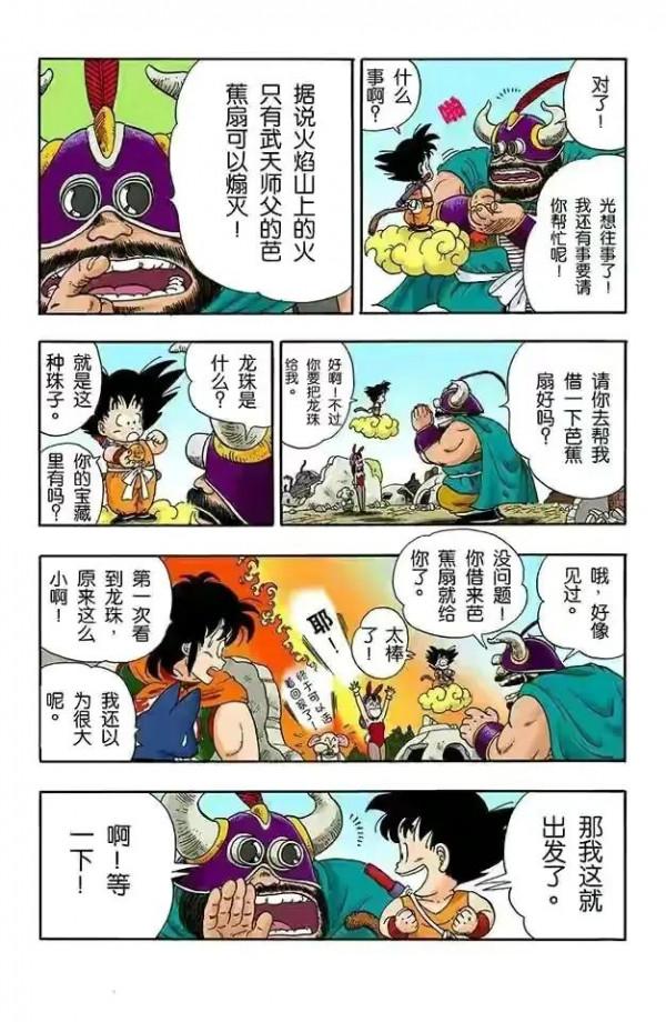 七龍珠全綵講解第一卷第十二回