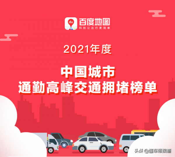 關注｜最新中國“堵城”排行榜出爐：你所在的城市上榜了嗎？