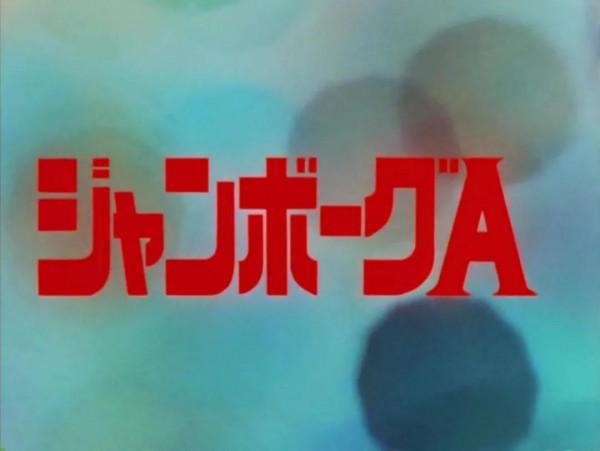 環太平洋的祖師爺-詹伯A