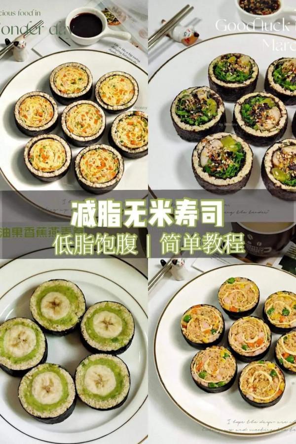 低脂&plus;飽腹！減脂無米壽司簡易教程